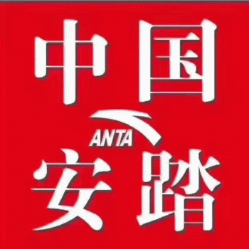 【扶绥县安踏专卖店】扶绥县安踏专卖店招聘：公司标志 logo