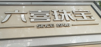 【扶绥县六喜珠宝店】扶绥县六喜珠宝店招聘：公司标志 logo