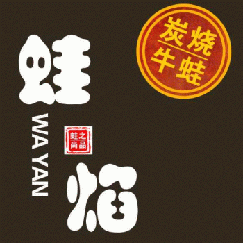 柳州市鱼峰区蛙焰餐厅招聘：公司标志 logo