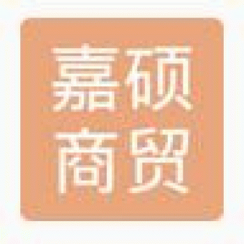 【嘉硕商贸】柳州市嘉硕商贸有限公司招聘：公司标志 logo