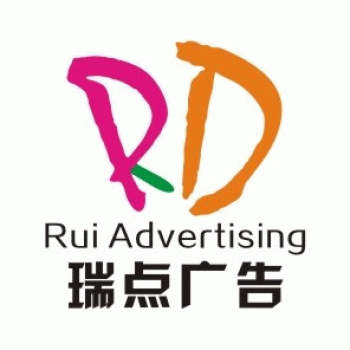 象山区瑞点广告制作部招聘：公司标志 logo