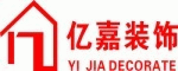 桂林亿嘉装饰工程有限责任公司招聘：公司标志 logo