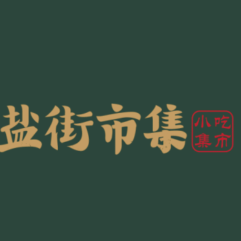 桂林盐街市集餐饮发展集团有限公司招聘：公司标志 logo