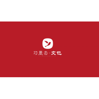 【习墨去文化】广西习墨去文化传播有限公司招聘：公司标志 logo