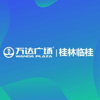 桂林临桂万达广场商业管理有限公司招聘