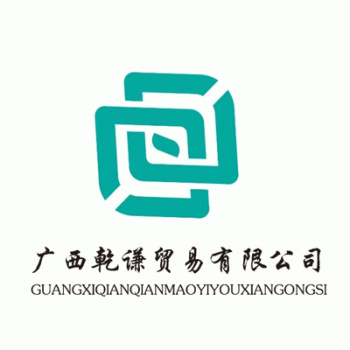 【乾谦贸易】广西乾谦贸易有限公司招聘：公司标志 logo