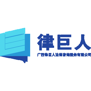 【律巨人法律咨询】广西律巨人法律咨询服务有限公司招聘：公司标志 logo