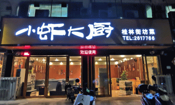 七星区小虾餐馆招聘：公司标志 logo