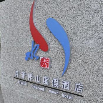 七星区水秀月牙伴山度假酒店招聘：公司标志 logo