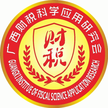 【财税科学应用研究会】广西财税科学应用研究会招聘：公司标志 logo