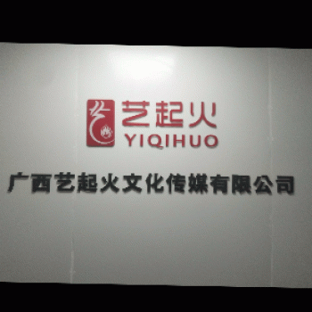 【艺起火传媒】广西艺起火传媒有限公司招聘：公司标志 logo
