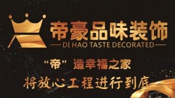 灵川县帝豪品味装饰工程有限责任公司招聘：公司标志 logo