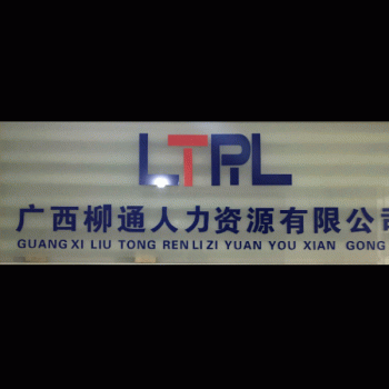 广西柳通人力资源有限公司招聘：公司标志 logo