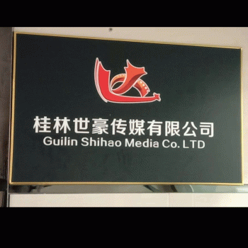 桂林市世豪文化传媒有限责任公司招聘：公司标志 logo