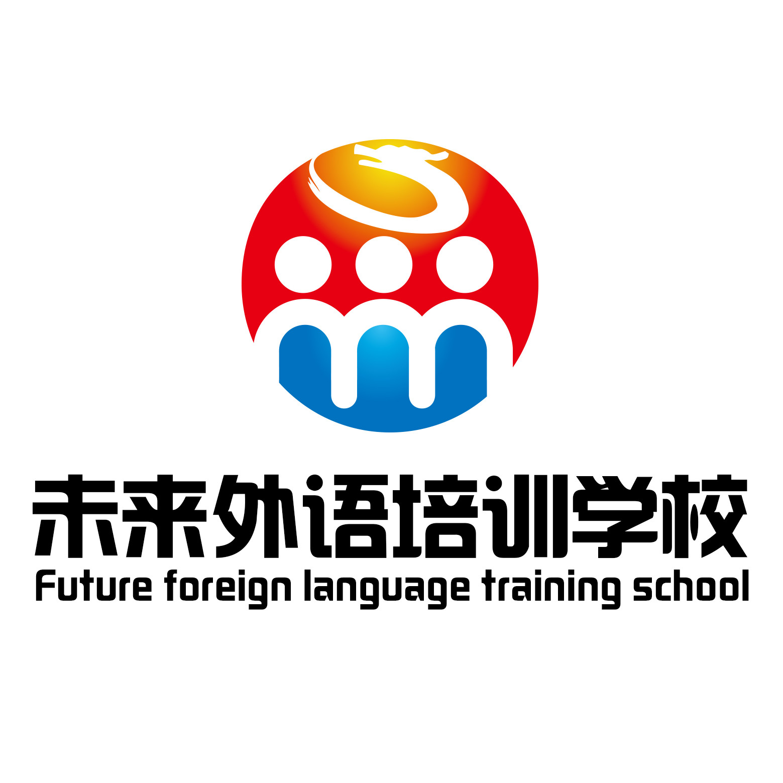 【未来外语】桂林市未来外语培训学校招聘:公司标志 logo