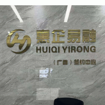 【惠企易融】广西惠企易融咨询有限公司招聘：公司标志 logo