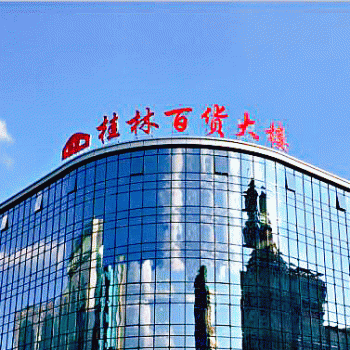 【百货大楼】桂林百货大楼股份有限公司招聘：公司标志 logo