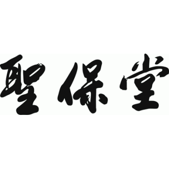 广西圣保堂健康产业股份有限公司招聘：公司标志 logo
