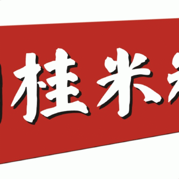【秀峰区古道米粉店】桂林市秀峰区古道米粉店招聘：公司标志 logo