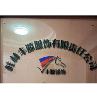 【丰源服饰】桂林丰源服饰有限责任公司招聘：公司标志 logo