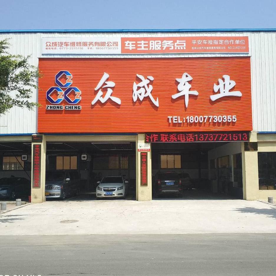 桂林众成汽车维修服务有限公司招聘:公司标志 logo