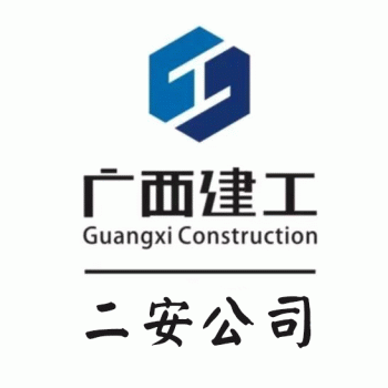 【建工集团第二安装建设】广西建工集团第二安装建设有限公司招聘：公司标志 logo