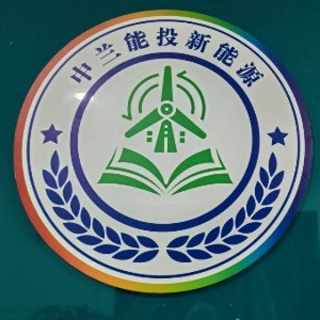 甘肃中兰能投新能源有限公司贵州分公司招聘：公司标志 logo