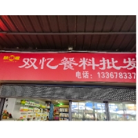 【象山區(qū)雙憶食品經(jīng)營(yíng)部】桂林市象山區(qū)雙憶食品經(jīng)營(yíng)部(個(gè)體工商戶)招聘：公司標(biāo)志 logo