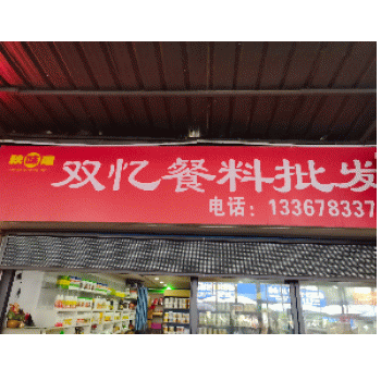 【象山区双忆食品经营部】桂林市象山区双忆食品经营部(个体工商户)招聘：公司标志 logo