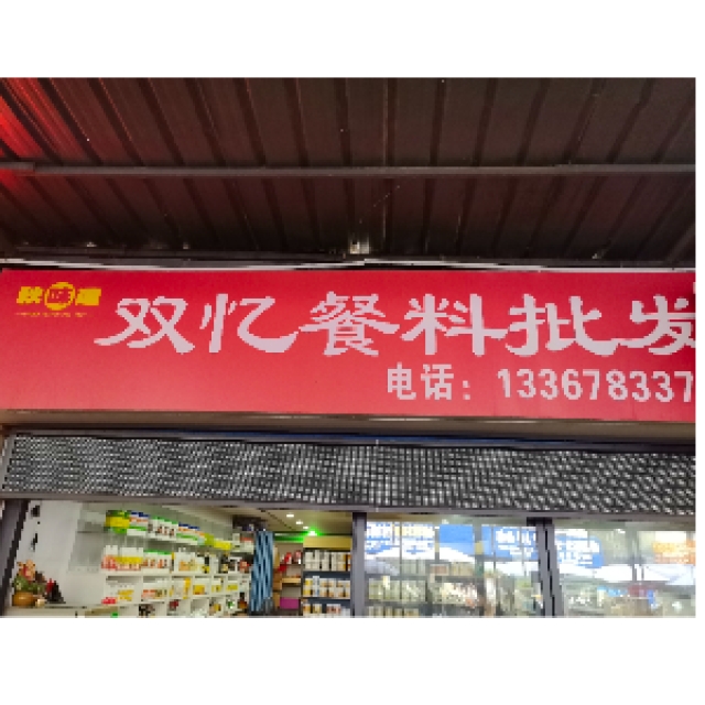 桂林市象山區雙憶食品經營部(個體工商戶)招聘：公司標志 logo