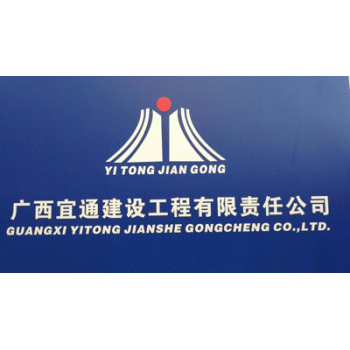 【宜通建设工程】广西宜通建设工程有限责任公司招聘：公司标志 logo
